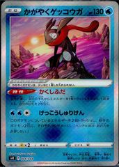 004/044/SVK/B かがやくゲッコウガ - メルカリ