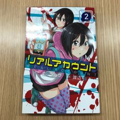 リアルアカウント　2巻/【作者】オクショウ　渡辺静/GF-0225054879-YP/GF10451