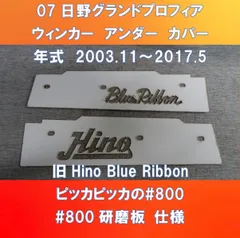 07日野グランドプロフィア　ウィンカーアンダーカバー　旧Hino×Blue Ribbonデザイン　HI-07-WUC-800 旧Hino×Blue Ribbon