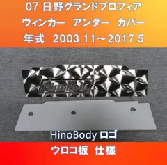 07日野グランドプロフィア　ウィンカーアンダーカバーガッチリ3点止め HinoBodyロゴ入り　HI-07-WUC-ウロコHinoBody仕様