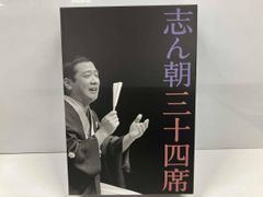 志ん朝三十四席 CD DVD - メルカリ