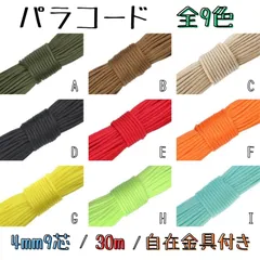 パラコード 4mm 9芯 30m 1本 選べる カラー アウトドア ハンドメイド AI