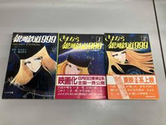 初版 銀河鉄道999 上下巻 セット - メルカリ