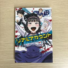 リアルアカウント 12巻/【作者】オクショウ・渡辺静/GF-0225052060-YP/GF09121