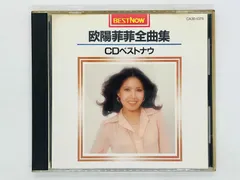 CD 旧規格 欧陽菲菲全曲集 CDベストナウ / OU YANG FEI FEI 消費税表記無し CA30-1375 H07のサムネイル