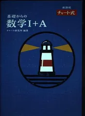 チャート式基礎からの数学I+A新課程