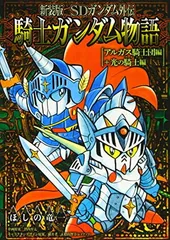 2026年最新】騎士ガンダム 新装版の人気アイテム - メルカリ