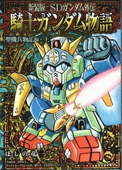 2026年最新】騎士ガンダム 新装版の人気アイテム - メルカリ