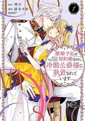 離婚予定の契約婚なのに、冷酷公爵様に執着されています(1) (ぶんか社コミックス PRIMO COMICS)