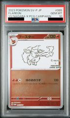 PSA10】ニンフィア YU NAGABA プロモ 開封済み PROMO 070/SV-P 1枚