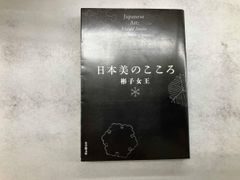 日本美のこころ 彬子 女王 - メルカリ