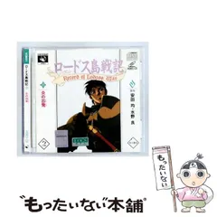 2026年最新】ロードス島戦記CDの人気アイテム - メルカリ