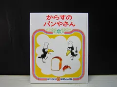 【絵本】からすのパンやさん