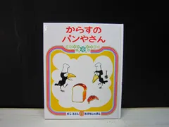 【絵本】からすのパンやさん