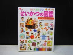 【図鑑】小学館のこども図鑑プレNEO  せいかつの図鑑