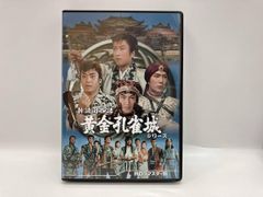 新諸国物語 黄金孔雀城シリーズDVD3枚組 里見浩太郎 セル版・中古品