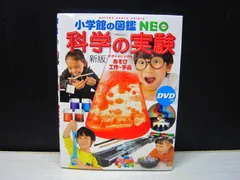 【図鑑】小学館の図鑑NEO［新版］科学の実験：あそび・工作・手品　※DVDなし