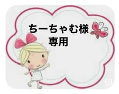 ちーちゃむ様専用