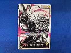シャーロット・カタクリ L リーダーパラレル リーパラ強大な敵 OP03