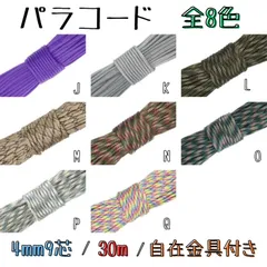 パラコード 4mm 9芯 30m 1本 選べる カラー アウトドア ハンドメイド JQのサムネイル