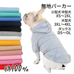 【2XLサイズ,A～J】フレンチブルドッグ フード付き 服 ドッグウェア 犬 服 ドッグウェア 犬の服 パーカー トレーナー 帽子付き 無地 スウェット パグ プードル シュナウザー 小型犬 中型犬 大型犬 パピー服 パピー 子犬 仔犬