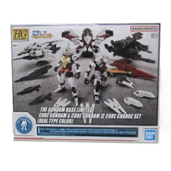 BANDAI - ガンダムベース限定 HG 1/144 コアガンダム&コアガンダムII コアチェンジセット(リアルタイプカラー) ガンダムビルドダイバーズRe:RISE(リライズ) プラモデル(5065407) バンダイスピリッツ 2026年最新】1/144 HG コアガンダム＆コアガンダムII コアチェンジ