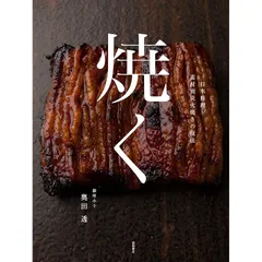 焼く: 日本料理 素材別炭火焼きの技法 0