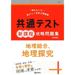 共通テスト新課程攻略問題集　地理総合，地理探究 (共通テスト赤本プラス) 0
