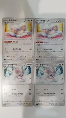 ポケモンカード   ポケカ   チラチーノ   ４枚   まとめ処分   S-159