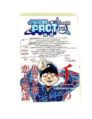 ようこそ!FACT(東京S区第二支部)へ 1 魚豊 直筆イラスト入りサイン本