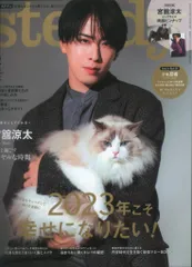 SnowMan 23年02月号 宮舘涼太 steady