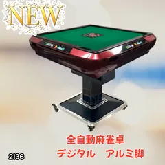 #2136 全自動 麻雀 雀卓 テーブル 台 レッド アルミ脚 牌サイズ 28 ミリ mm デジタル 表示 牌 静音性能 折りたたみ簡単 スマホ ドリンク ホルダー ※一部地域離島別途配送料有