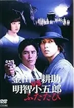 【中古】 金田一耕助VS明智小五郎 ふたたび [レンタル落ち] [DVD]のサムネイル