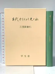 サイン本　三笠宮崇仁 「古代オリエント史と私」 Amazon.co.jp: 古代オリエント史と私 : 三笠宮 崇仁: 本