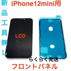 【LCD】iPhone12mini フロントパネル工具無し