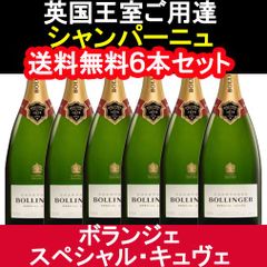 送料無料 6本セット】ボランジェ スペシャル キュヴェ 箱無し NV