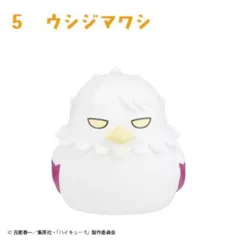 【5.ウシジマワシ】 ハイキュー!! おすわりちょこん 2
