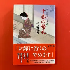 新・御宿かわせみ5 千春の婚礼 平岩弓枝　ym_b0_7634