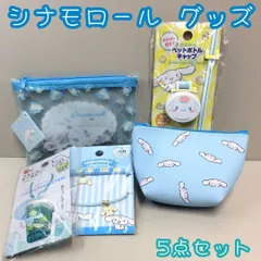 c150【新品・未使用品】シナモロール グッズ 5点セット ペットボトルキャップ チャームバンド フラッペキーホルダー ミニポーチ ビニールポーチミニ サンリオ Sanrio キャラクターグッズ 小物収納 仕分け コレクション 女性 レディース 女の子 女子