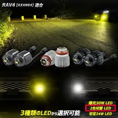 新型 RAV4 [AXAN64] 適合 純正フォグランプ交換用LEDバルブ 選べる3タイプ [30Ｗ ホワイト] [2色切替] [24Ｗ ホワイト/イエロー] L1B フォグランプバルブ ラブ4 ラブフォー ラヴフォー 60系 トヨタ TOYOTA [2] S