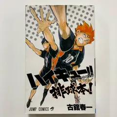 ハイキュー!! コンプリートガイドブック 排球本! (ジャンプコミックス) ／古舘 春一
