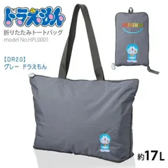 ドラえもん トートバッグ 折りたたみ キャリーオン サブバッグ ショッピングバッグ シフレ HPL0001 DR20.グレー レッスンバッグ マザーズバッグ O-430のサムネイル
