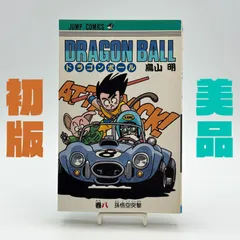 【初版】ドラゴンボール　旧コミック　8巻　鳥山明　◎状態良好