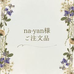 na-yan様ご注文品 - メルカリ