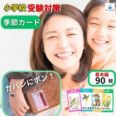 【基礎90枚 商標出願】季節カード 小学校受験 ひらがな お受験 フラッシュカード 知育 知育玩具 教育 2歳 3歳 4歳 5歳 6歳