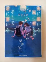 海に願いを 風に祈りを そして君に誓いを (スターツ出版文庫) 汐見 夏衛, LAL!ROLE