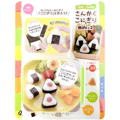 【数量限定】アーネスト キャラ弁 (おにぎり 型) ミニサイズ (手づかみ食べ 幼児食) かんたん型抜き (さんかくこにぎりmini×2) 大手飲食店愛用ブランド A-77250