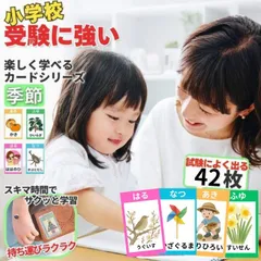 【追加40枚 商標出願】季節カード 小学校受験 ひらがな お受験 フラッシュカード 知育 知育玩具 教育 2歳 3歳 4歳 5歳 6歳