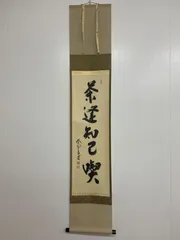 2026年最新】大徳寺 掛軸の人気アイテム - メルカリ