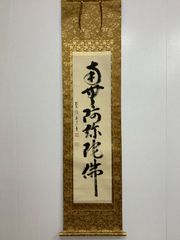 掛け軸】376 雪尾要道「六字名号 南無阿弥陀仏」書 臨済宗大徳寺 宗鏡